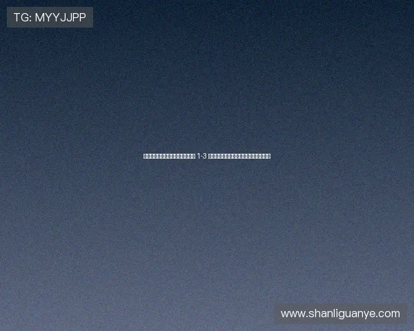 鍥戒箳鐖嗗喎鎶樻垷锛侀挶澶╀竴 1-3 鍑哄眬锛屼腑鏃ュ洓寮哄鍐崇櫧鐑寲